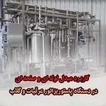مبدل دستگاه پاستوریزاتور عرقیات و گلاب🧴【کارخانه‌ها】